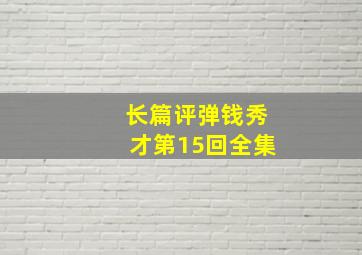 长篇评弹钱秀才第15回全集