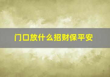 门口放什么招财保平安