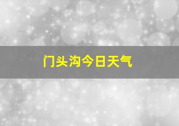 门头沟今日天气