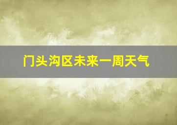 门头沟区未来一周天气