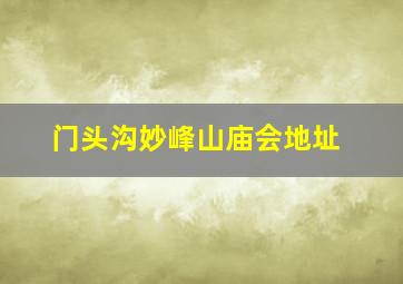 门头沟妙峰山庙会地址