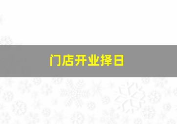 门店开业择日