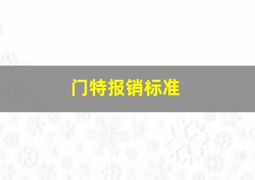 门特报销标准