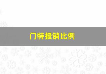 门特报销比例