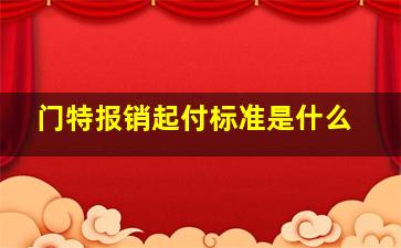 门特报销起付标准是什么