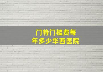 门特门槛费每年多少华西医院