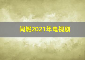 闫妮2021年电视剧