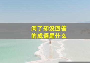 问了却没回答的成语是什么