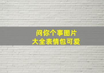 问你个事图片大全表情包可爱