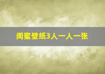 闺蜜壁纸3人一人一张