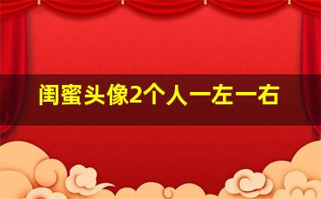 闺蜜头像2个人一左一右