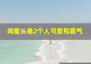 闺蜜头像2个人可爱和霸气