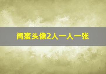 闺蜜头像2人一人一张