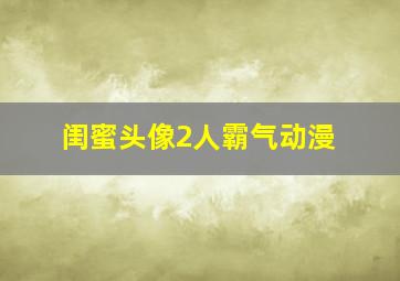 闺蜜头像2人霸气动漫