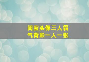 闺蜜头像三人霸气背影一人一张