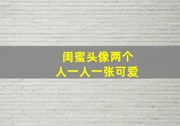 闺蜜头像两个人一人一张可爱