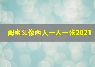 闺蜜头像两人一人一张2021