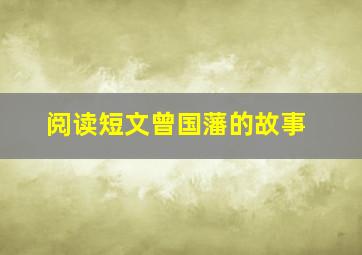 阅读短文曾国藩的故事