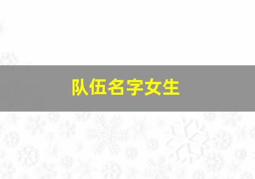 队伍名字女生