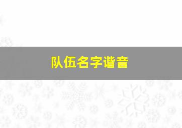 队伍名字谐音