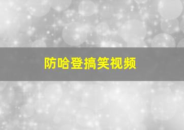 防哈登搞笑视频