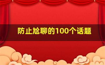 防止尬聊的100个话题