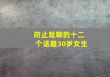 防止尬聊的十二个话题30岁女生