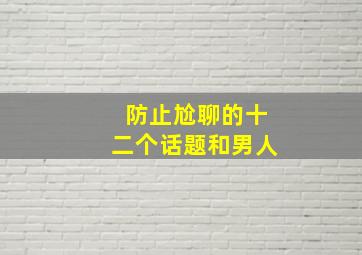 防止尬聊的十二个话题和男人