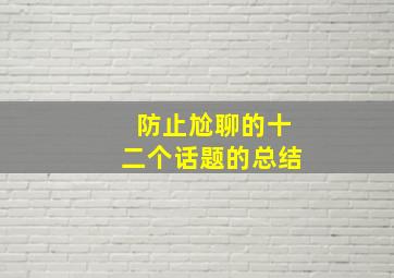 防止尬聊的十二个话题的总结