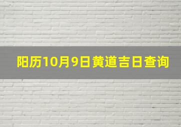 阳历10月9日黄道吉日查询