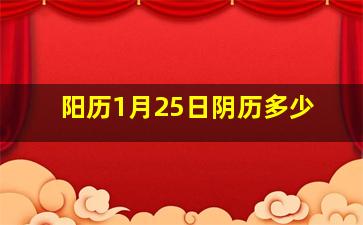 阳历1月25日阴历多少