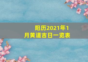 阳历2021年1月黄道吉日一览表