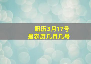 阳历3月17号是农历几月几号