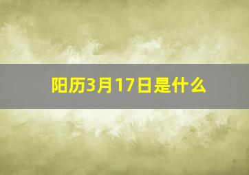 阳历3月17日是什么