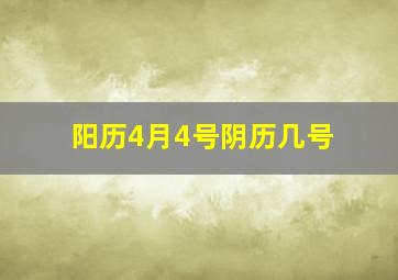 阳历4月4号阴历几号