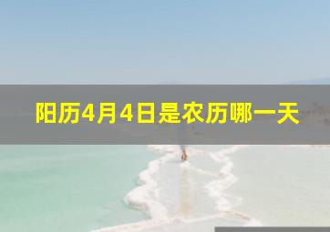 阳历4月4日是农历哪一天