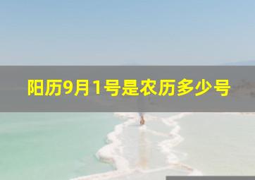 阳历9月1号是农历多少号