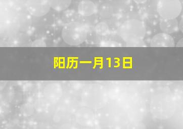 阳历一月13日