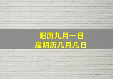 阳历九月一日是阴历几月几日