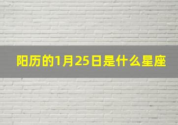 阳历的1月25日是什么星座