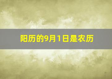 阳历的9月1日是农历