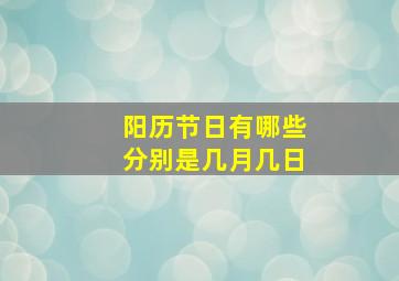 阳历节日有哪些分别是几月几日