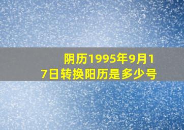 阴历1995年9月17日转换阳历是多少号