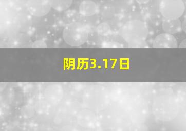 阴历3.17日