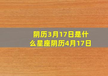 阴历3月17日是什么星座阴历4月17日