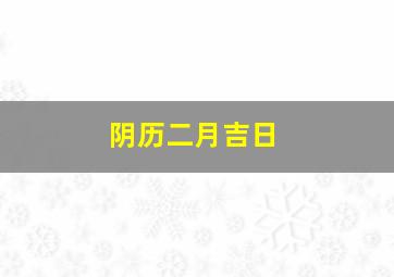 阴历二月吉日