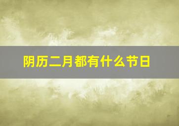 阴历二月都有什么节日