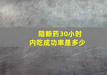 阻断药30小时内吃成功率是多少