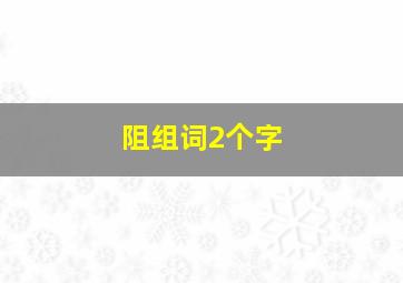 阻组词2个字