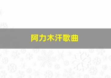 阿力木汗歌曲